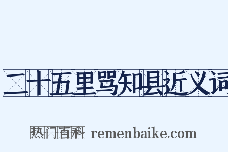 二十五里骂知县近义词是什么意思的图片